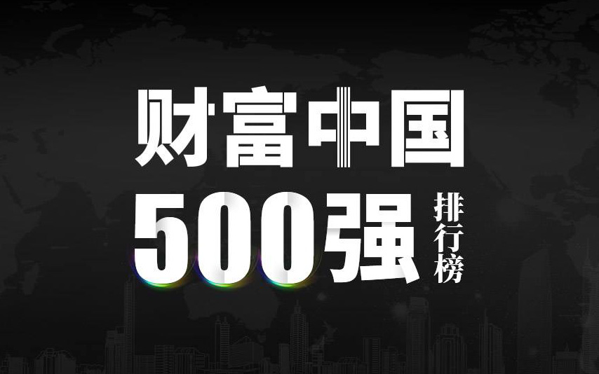 楚江新材上榜2022《財富》中國500強，名列第333位！