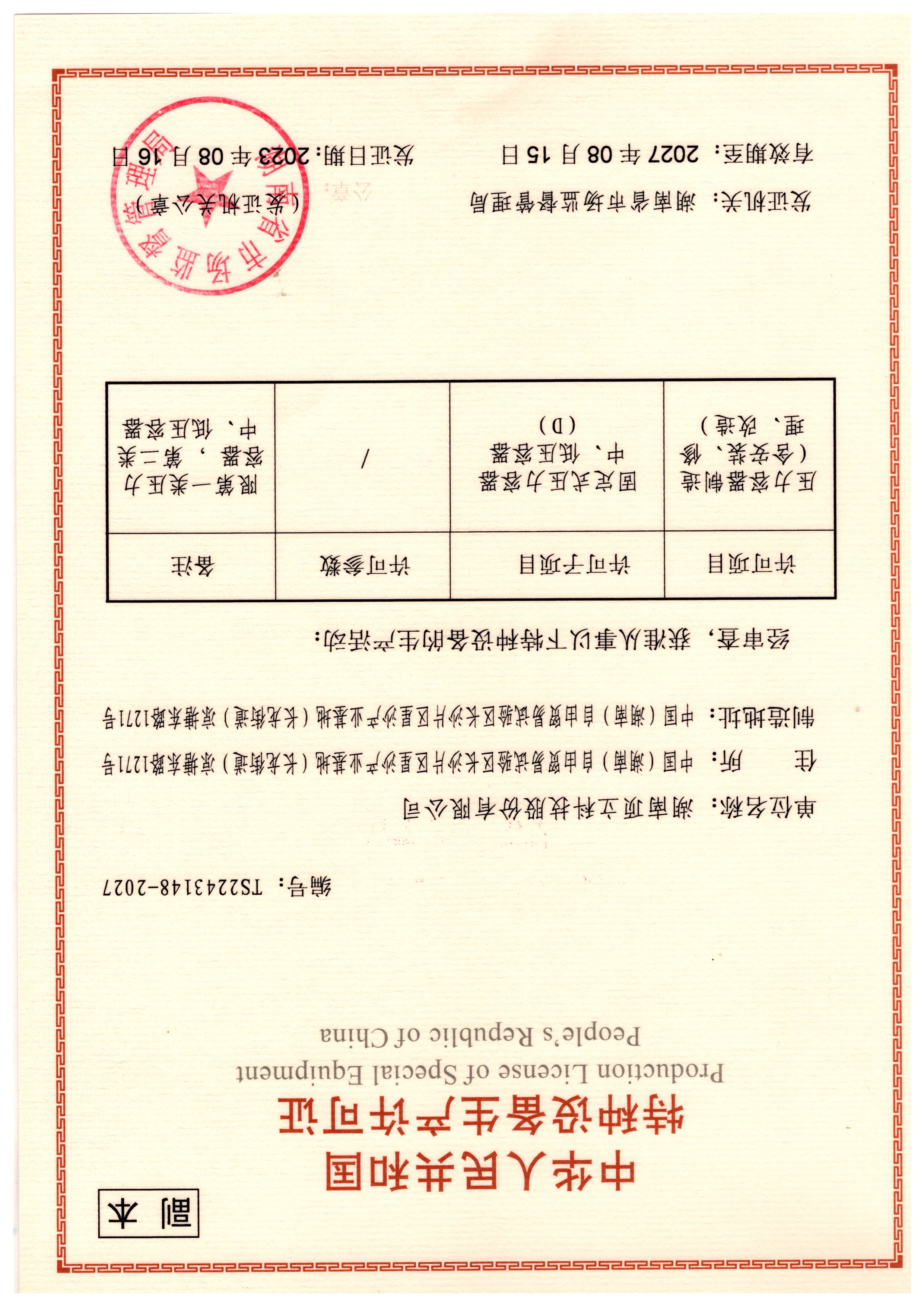 特種設(shè)備生產(chǎn)許可證（壓力容器D類(lèi)）