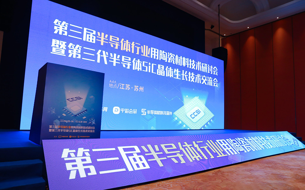 頂立科技參加第三代半導體SiC單晶生長技術(shù)交流會