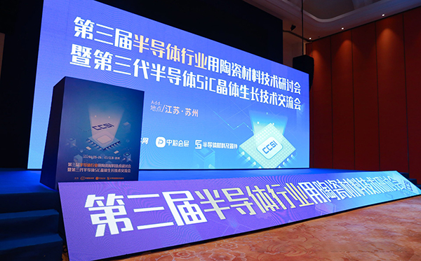 頂立科技參加第三代半導(dǎo)體SiC單晶生長(zhǎng)技術(shù)交流會(huì) (2).jpg 頂立科技參加第三代半導(dǎo)體SiC單晶生長(zhǎng)技術(shù)交流會(huì) (2).jpg