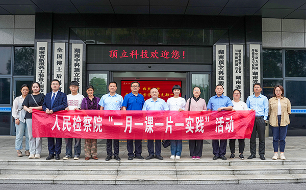 檢察連企業(yè)，服務“三高四新” ——?省檢察院案管辦黨支部走進頂立科技開展黨建活動