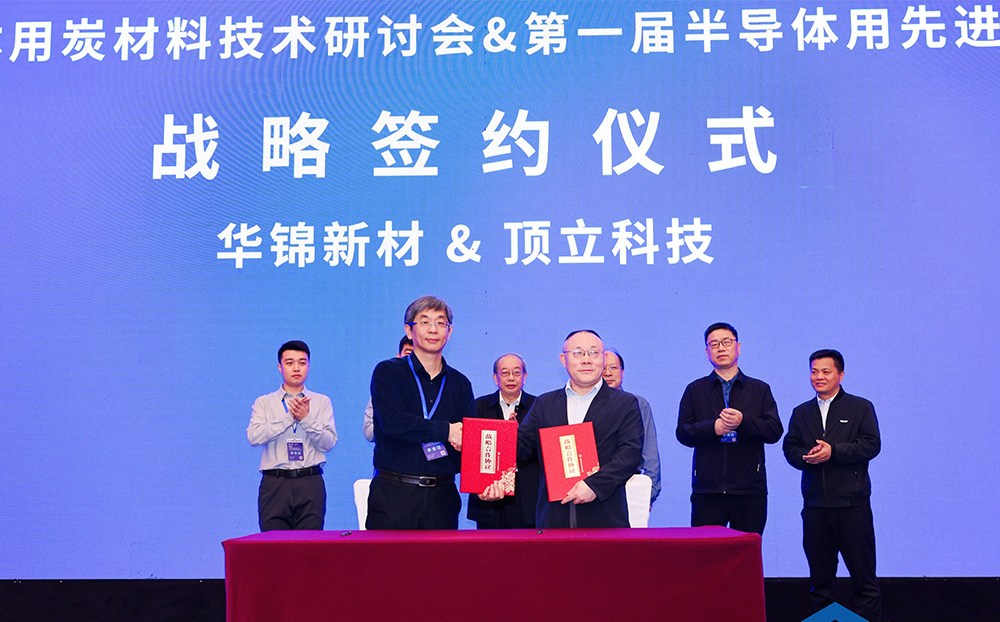 頂立科技與華錦新材、芯科新材達成戰(zhàn)略合作 助力第三代半導體材料國產(chǎn)化進程