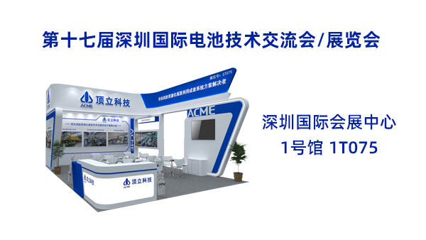 新能源前沿科技盛宴！頂立科技誠(chéng)邀共鑒2025CIBF